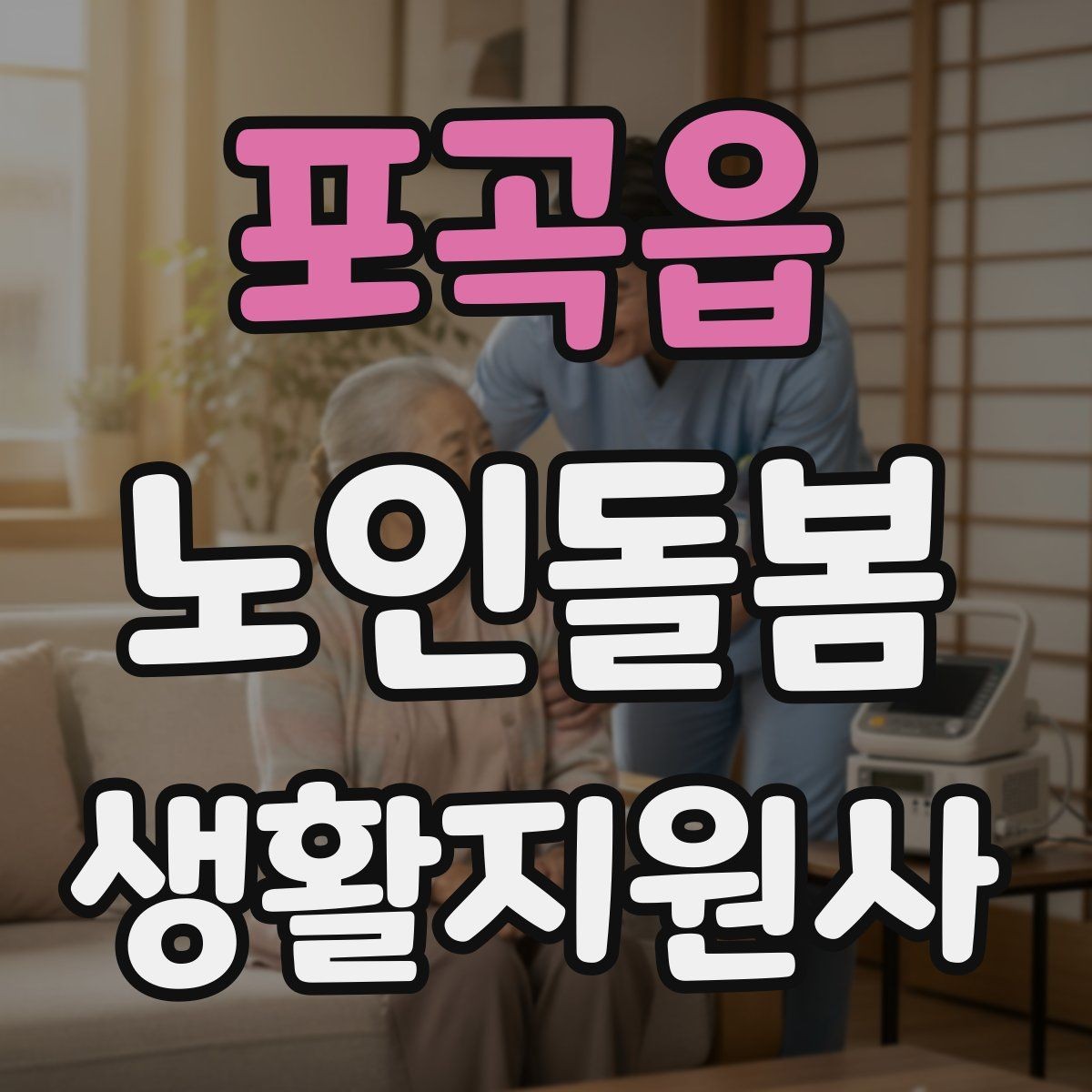 포곡읍 노인돌봄생활지원사 자격증 준비부터 현장까지 한 번에 정리