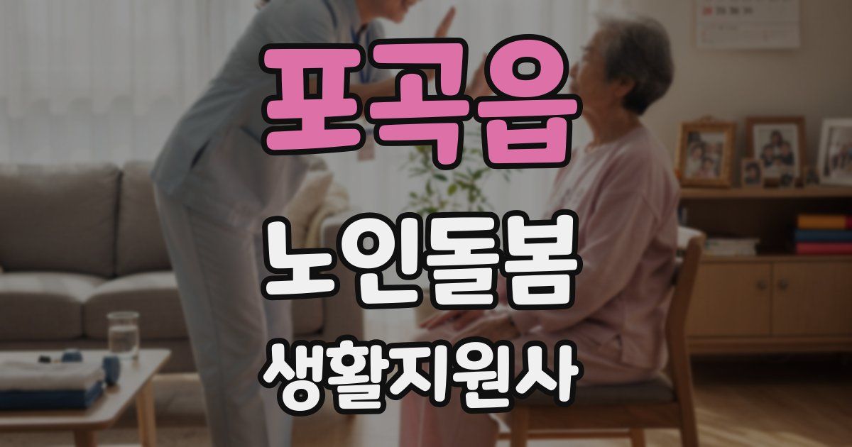 포곡읍 노인돌봄생활지원사 자격증