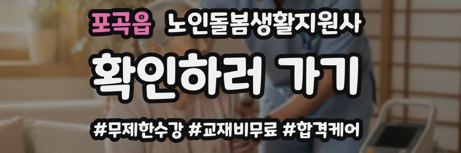 포곡읍 노인돌봄생활지원사 자격증