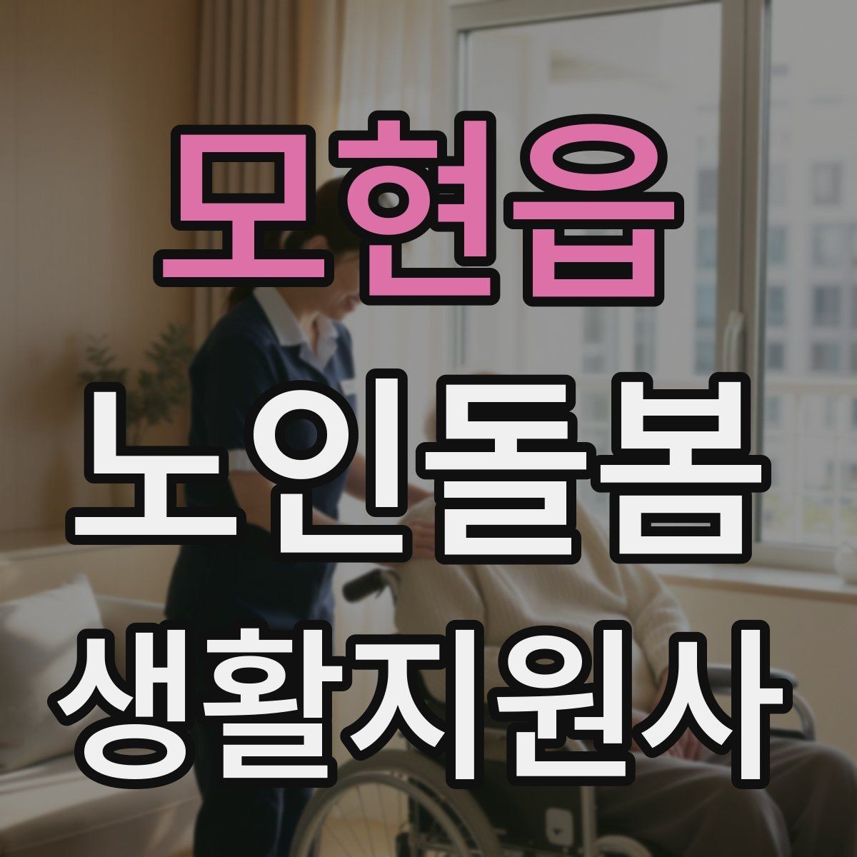 모현읍 노인돌봄생활지원사 자격증 이동 보조가 필요할 때 주의사항