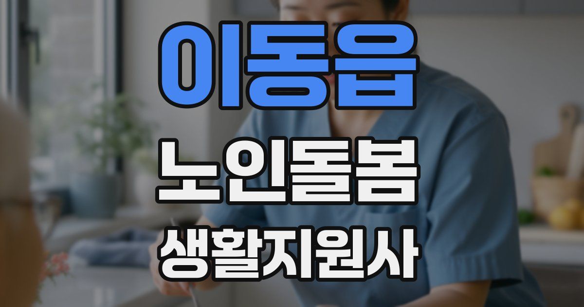 이동읍 노인돌봄생활지원사 자격증