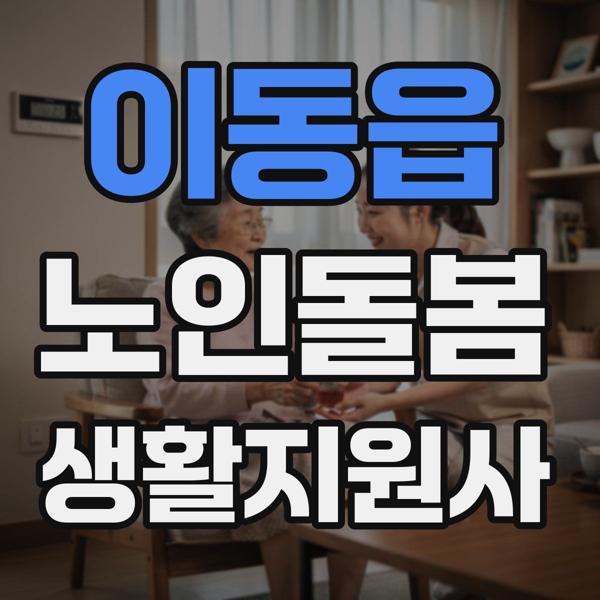 이동읍 노인돌봄생활지원사 자격증