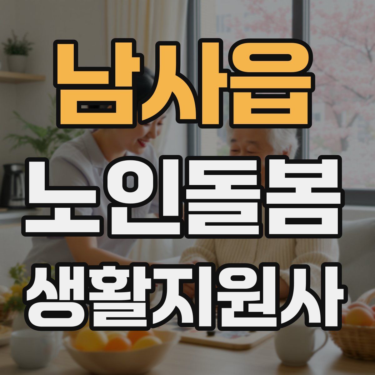 남사읍 노인돌봄생활지원사 자격증