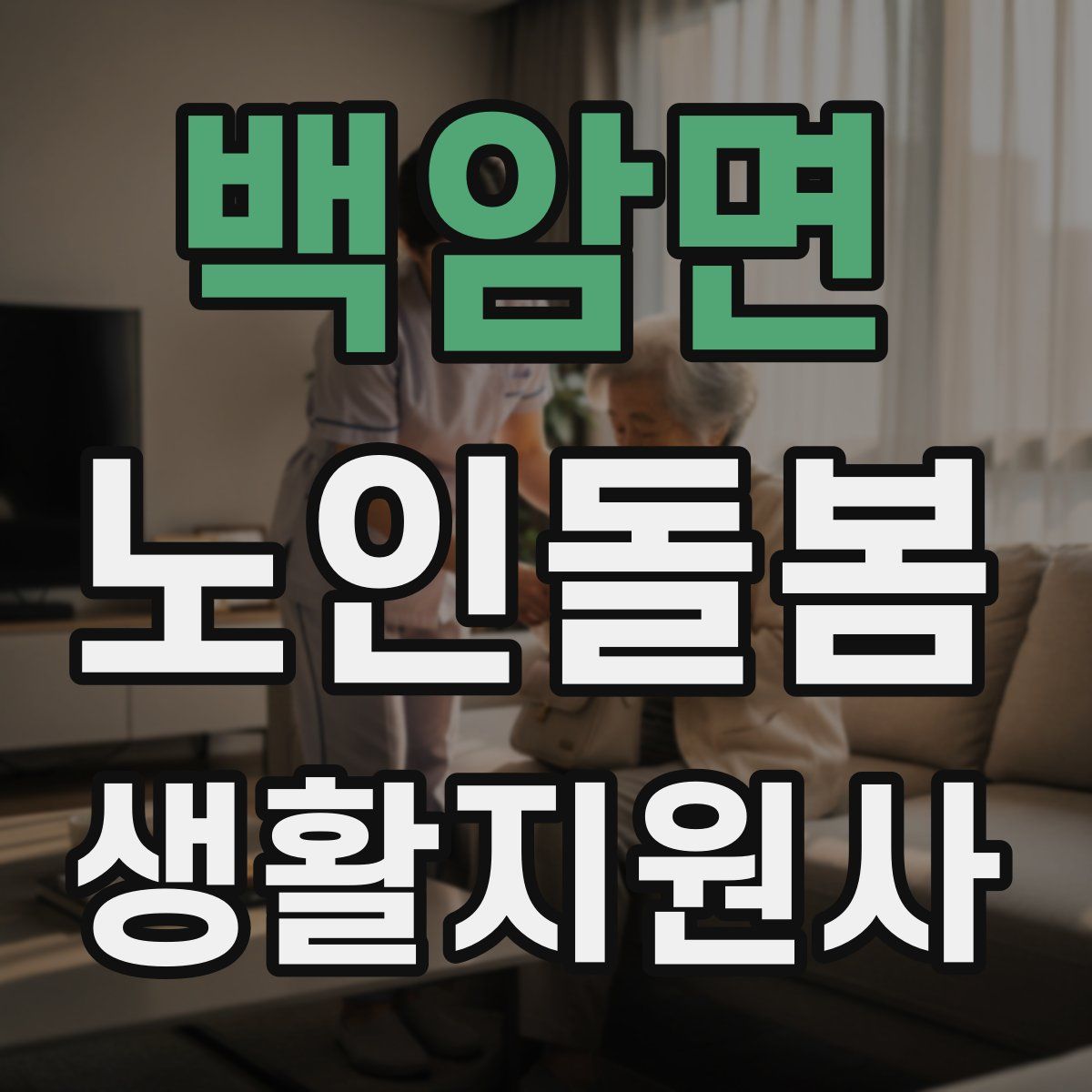 백암면 노인돌봄생활지원사 자격증