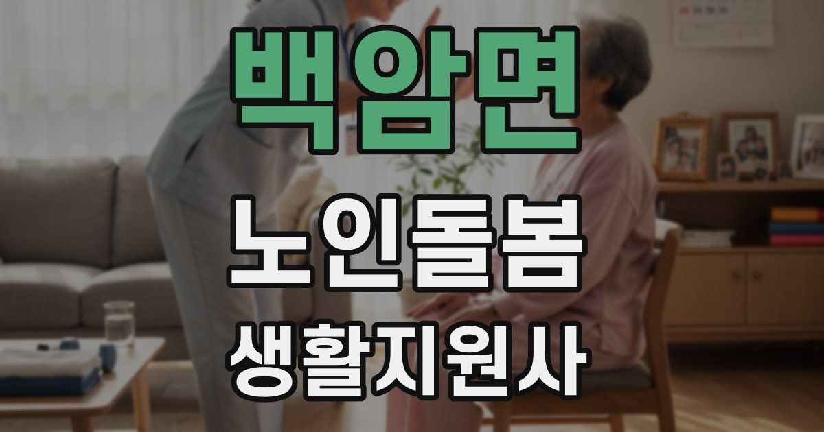백암면 노인돌봄생활지원사 자격증