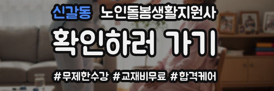 신갈동 노인돌봄생활지원사 자격증