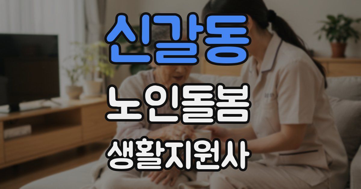 신갈동 노인돌봄생활지원사 자격증