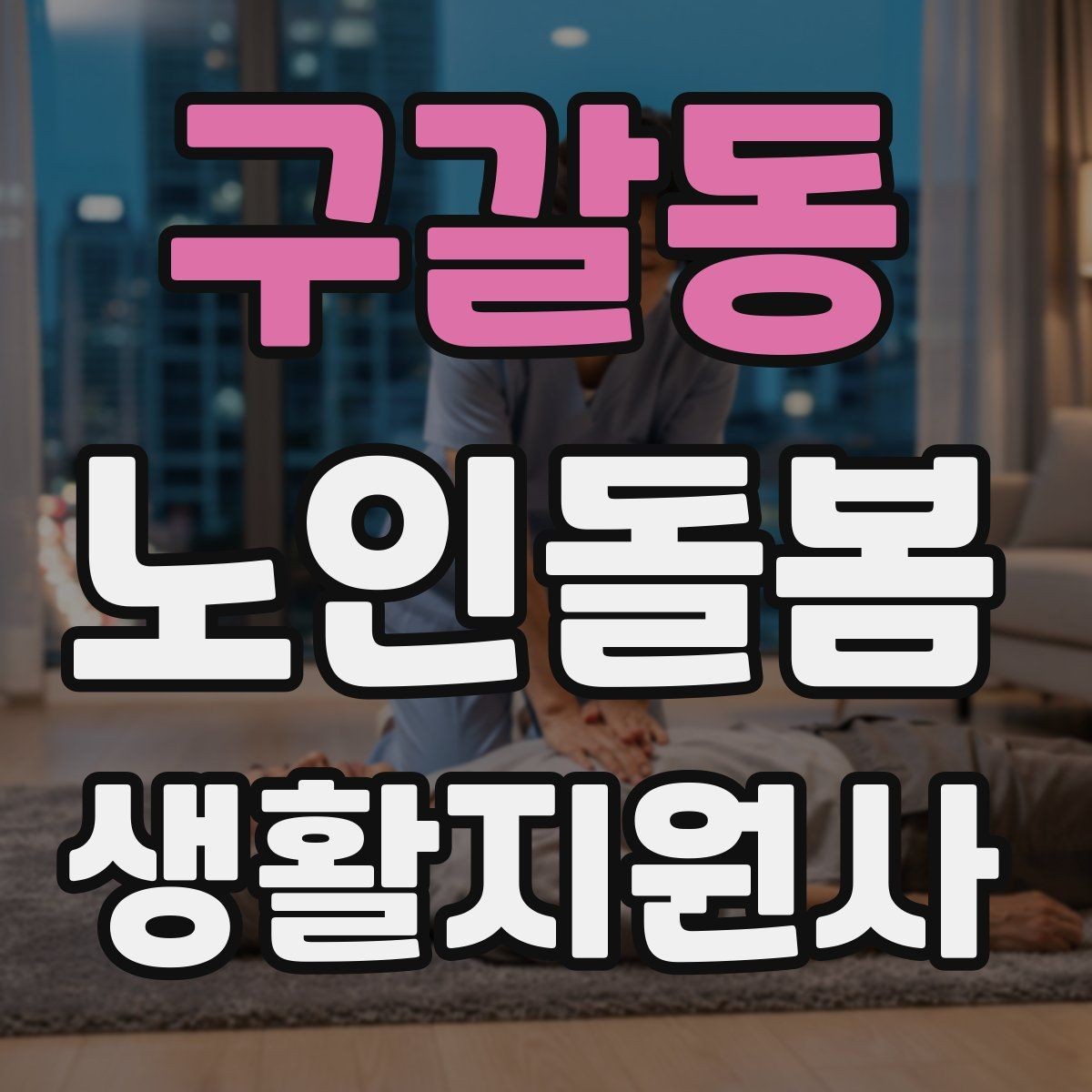 구갈동 노인돌봄생활지원사 자격증 한 번에 이해하는 업무 핵심 정리