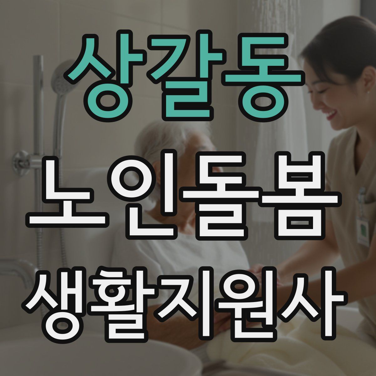 상갈동 노인돌봄생활지원사 자격증