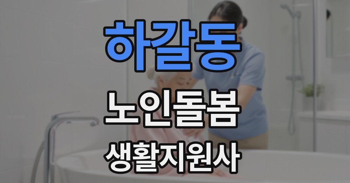 하갈동 노인돌봄생활지원사 자격증