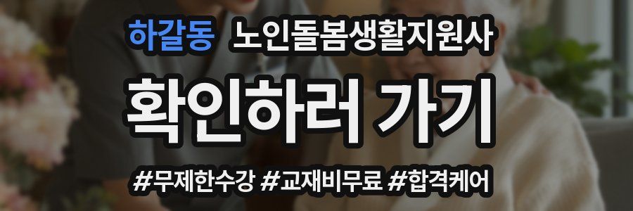 하갈동 노인돌봄생활지원사 자격증