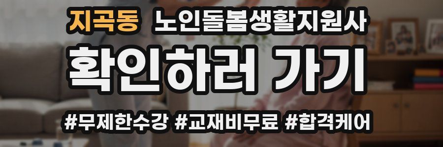 지곡동 노인돌봄생활지원사 자격증