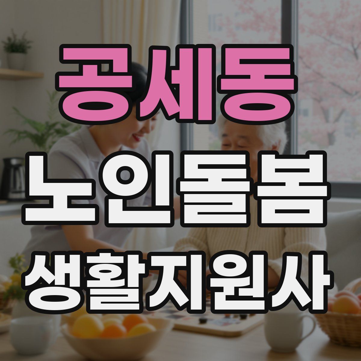 공세동 노인돌봄생활지원사 자격증