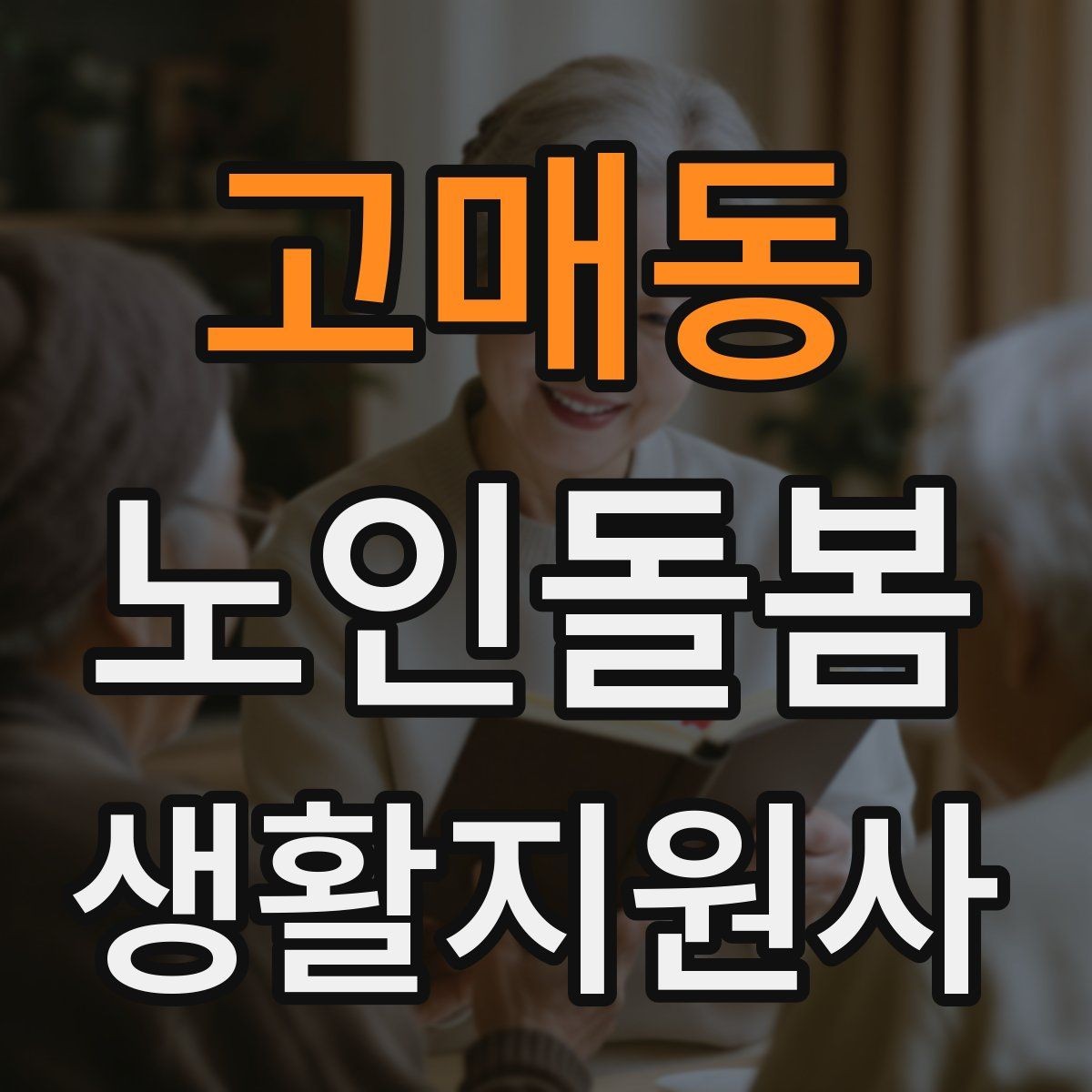 고매동 노인돌봄생활지원사 자격증 비용 구성과 환불 규정 체크하기