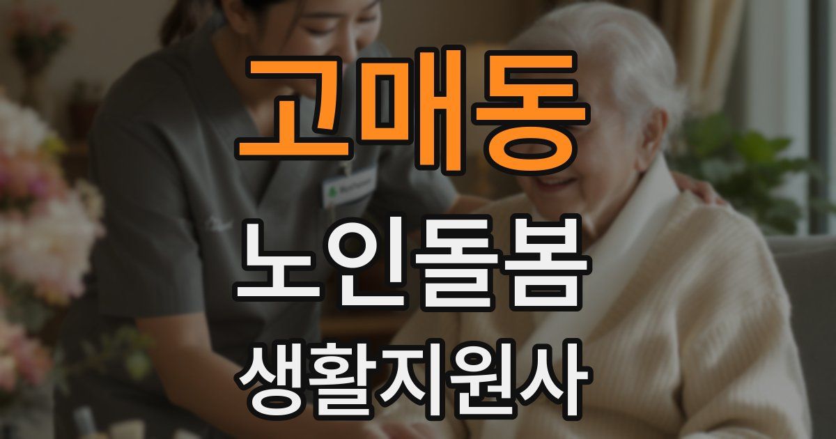 고매동 노인돌봄생활지원사 자격증