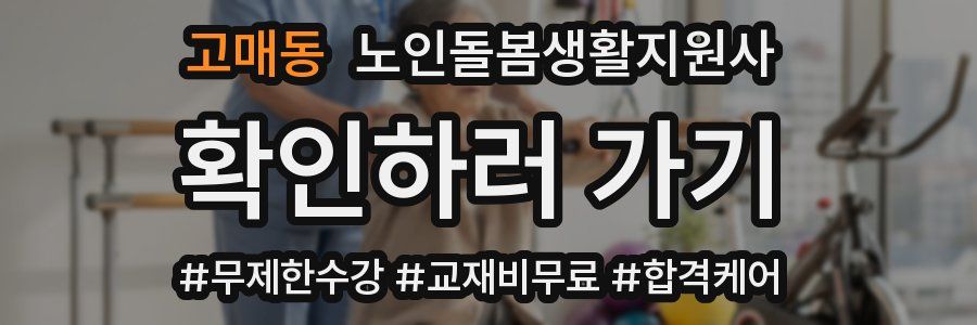 고매동 노인돌봄생활지원사 자격증