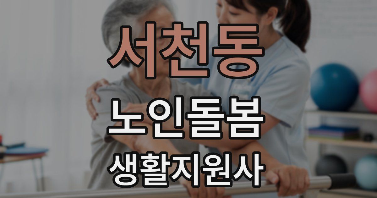 서천동 노인돌봄생활지원사 자격증