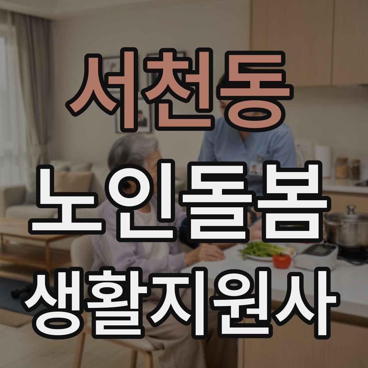 서천동 노인돌봄생활지원사 자격증