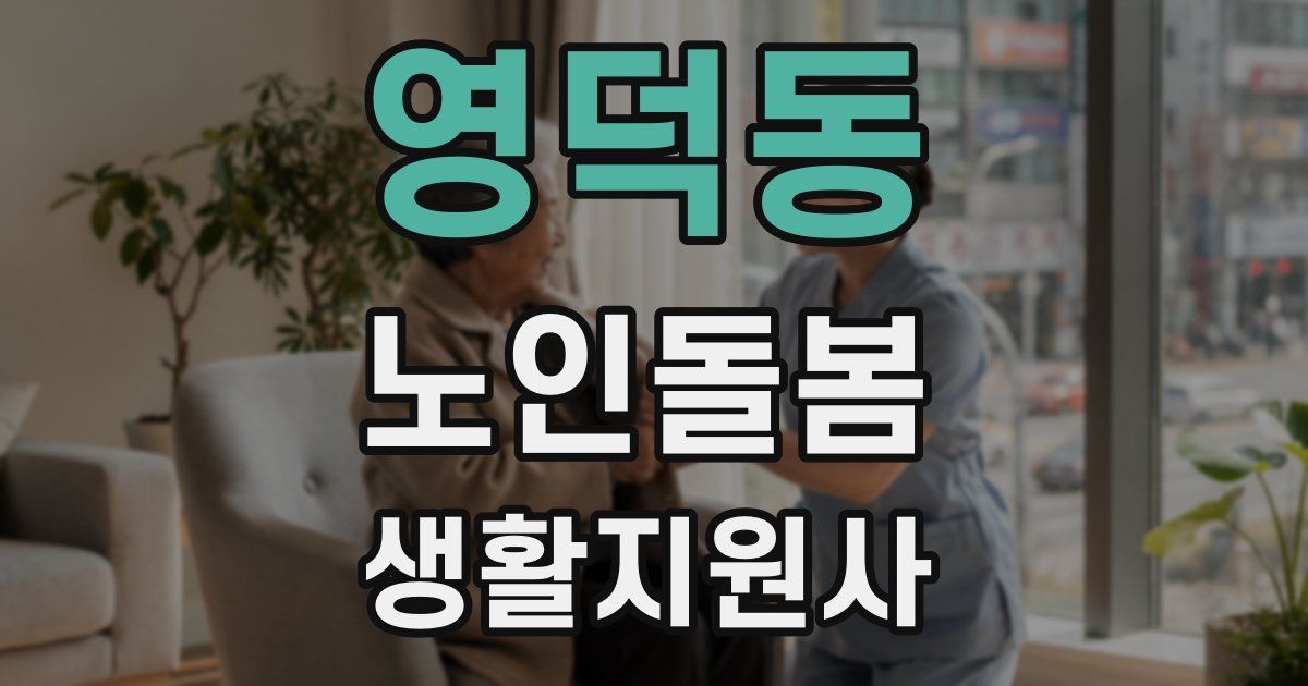 영덕동 노인돌봄생활지원사 자격증