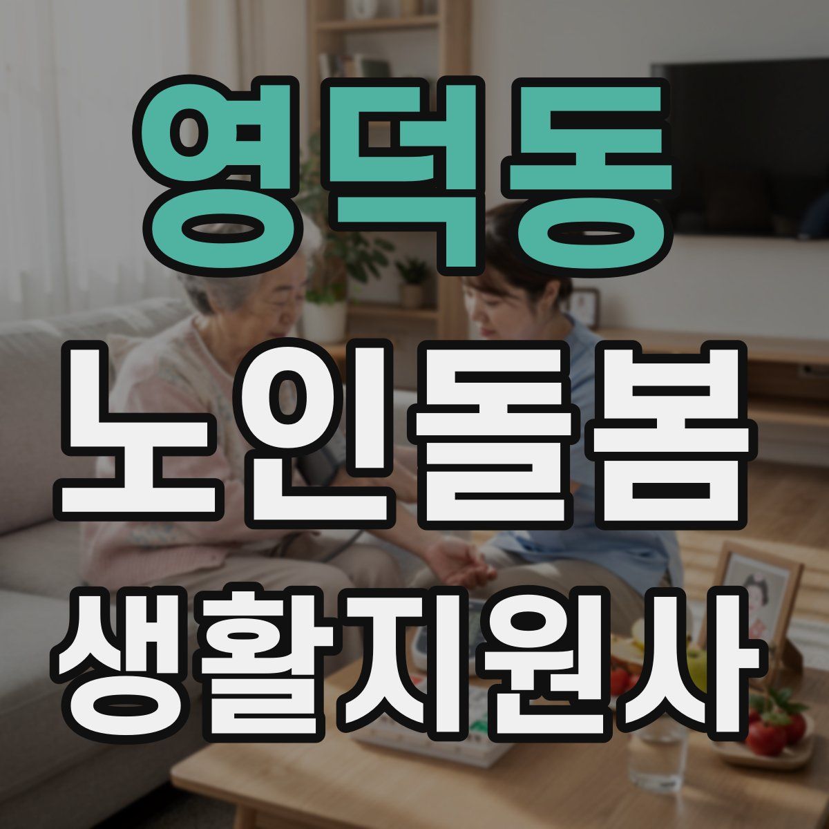 영덕동 노인돌봄생활지원사 자격증