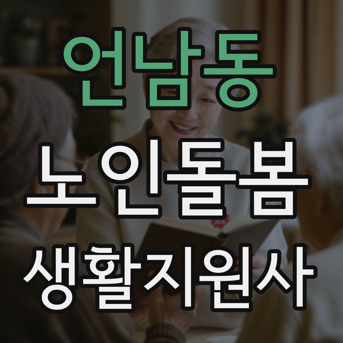 언남동 노인돌봄생활지원사 자격증