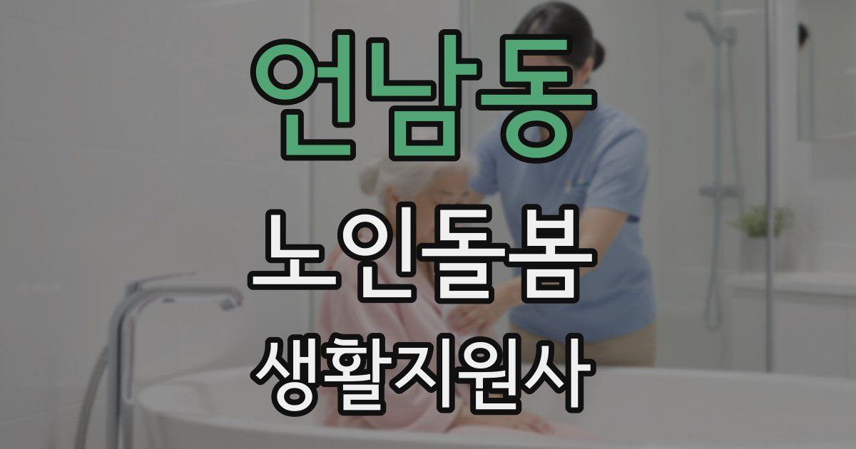 언남동 노인돌봄생활지원사 자격증