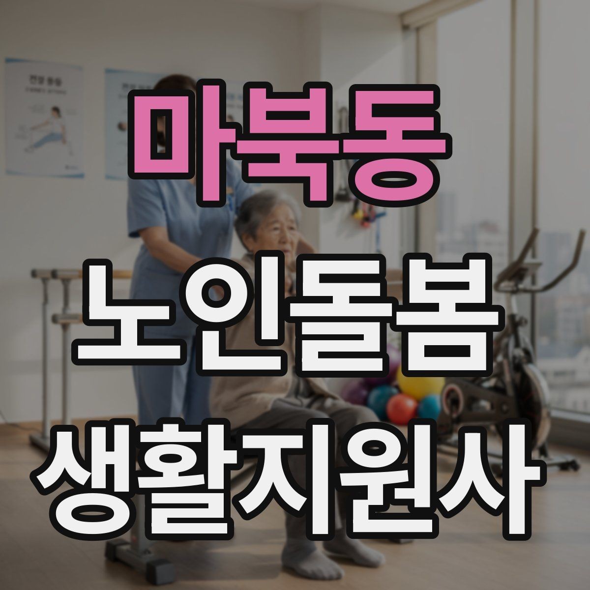 마북동 노인돌봄생활지원사 자격증 우천 폭염 한파에 방문 시 준비물