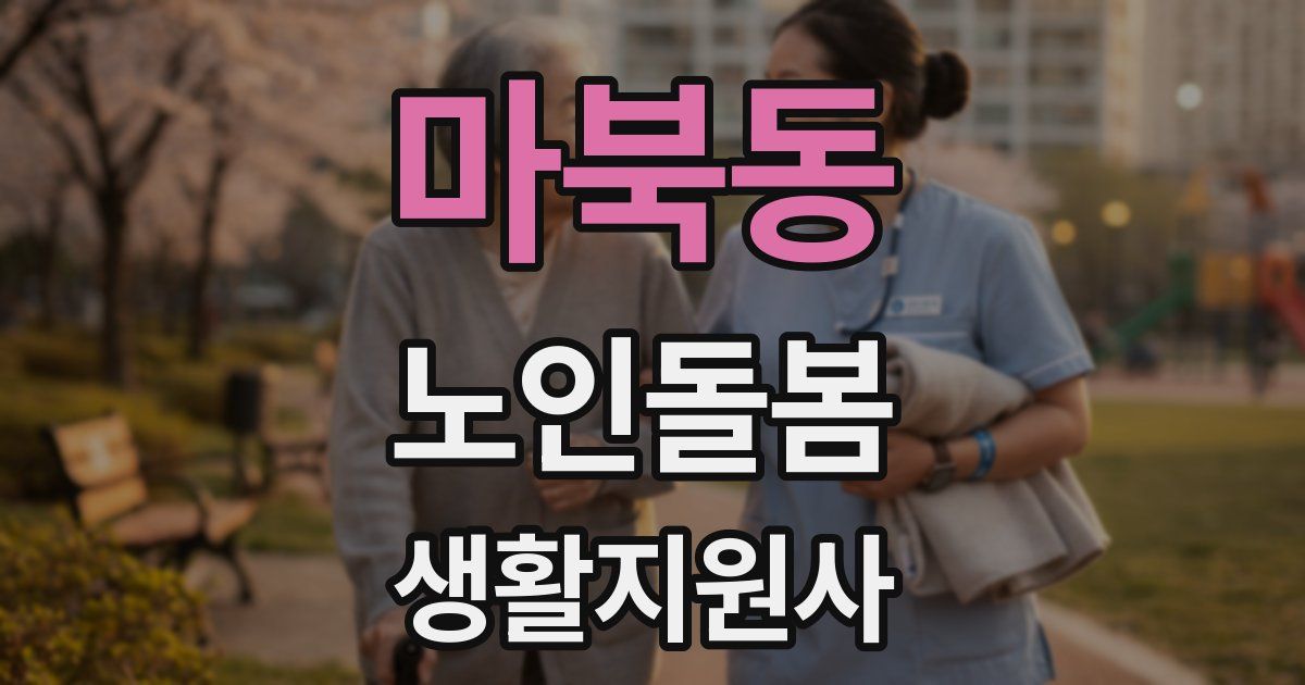 마북동 노인돌봄생활지원사 자격증