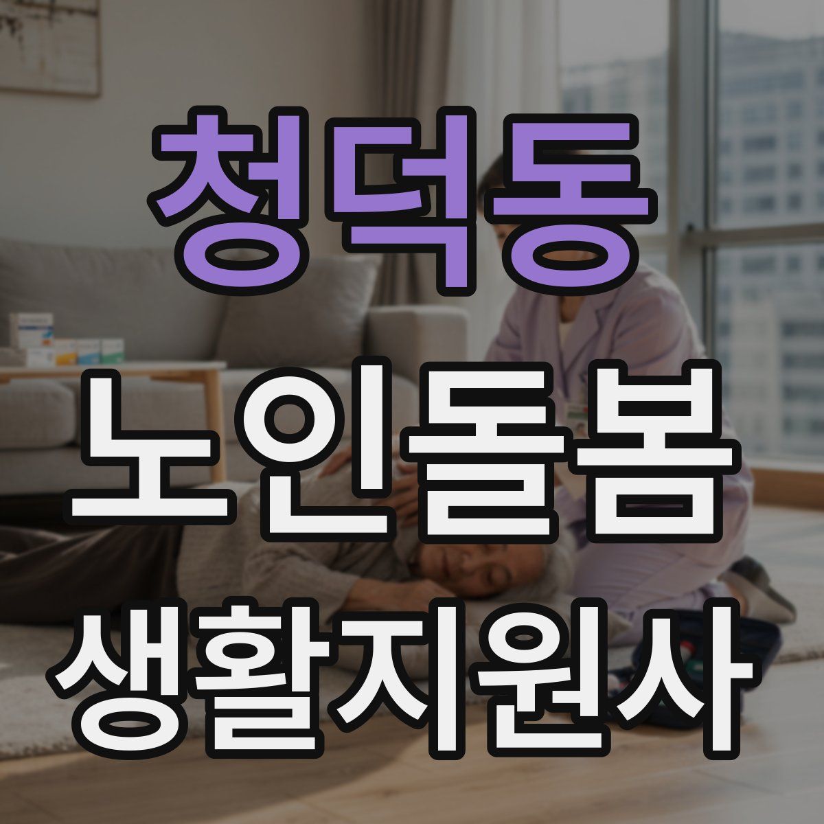 청덕동 노인돌봄생활지원사 자격증