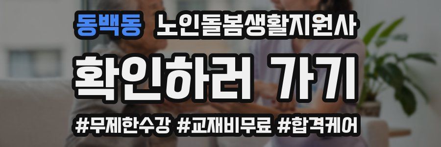 동백동 노인돌봄생활지원사 자격증