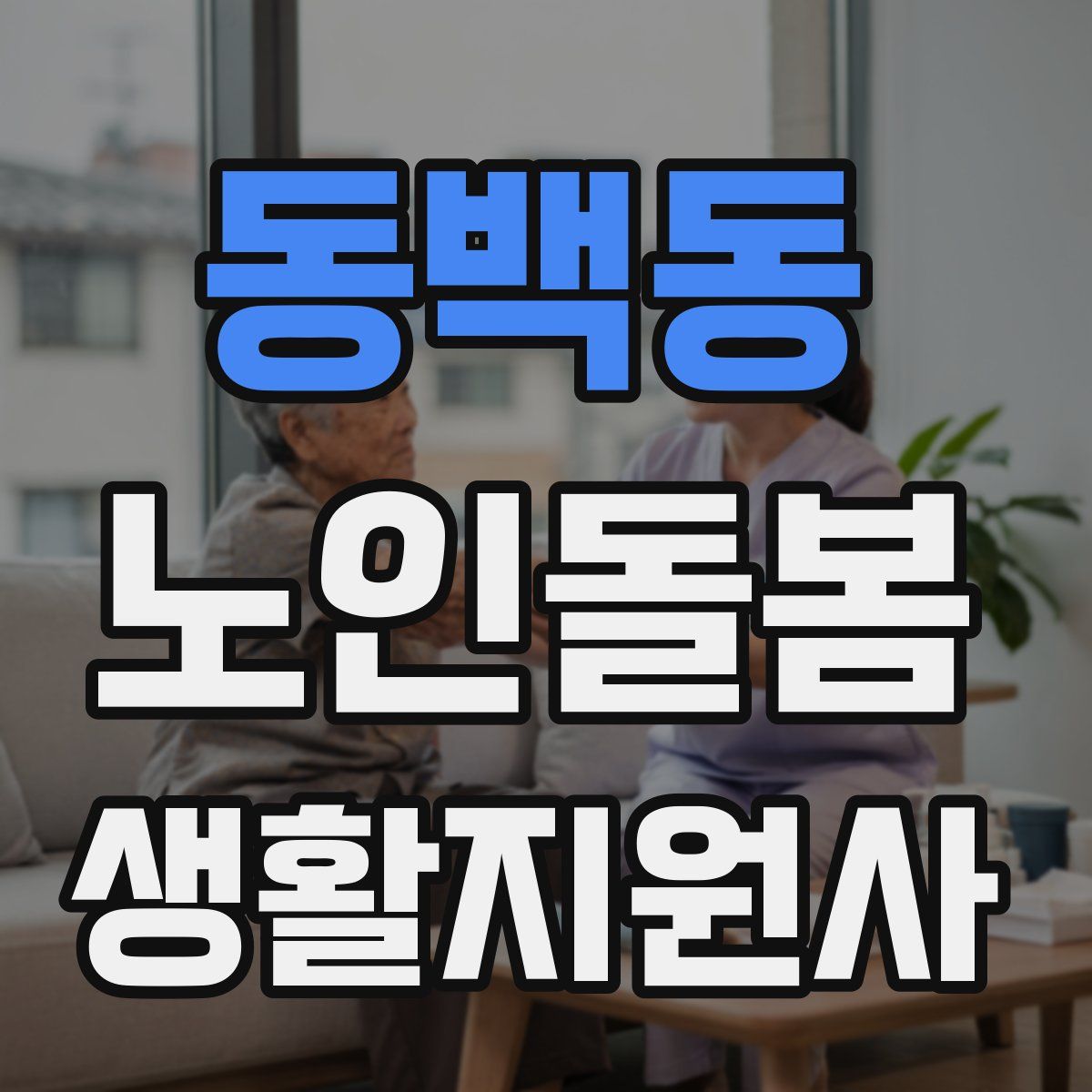 동백동 노인돌봄생활지원사 자격증