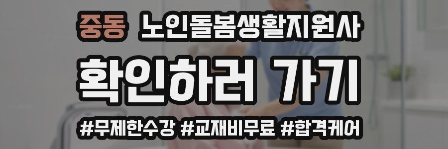 중동 노인돌봄생활지원사 자격증