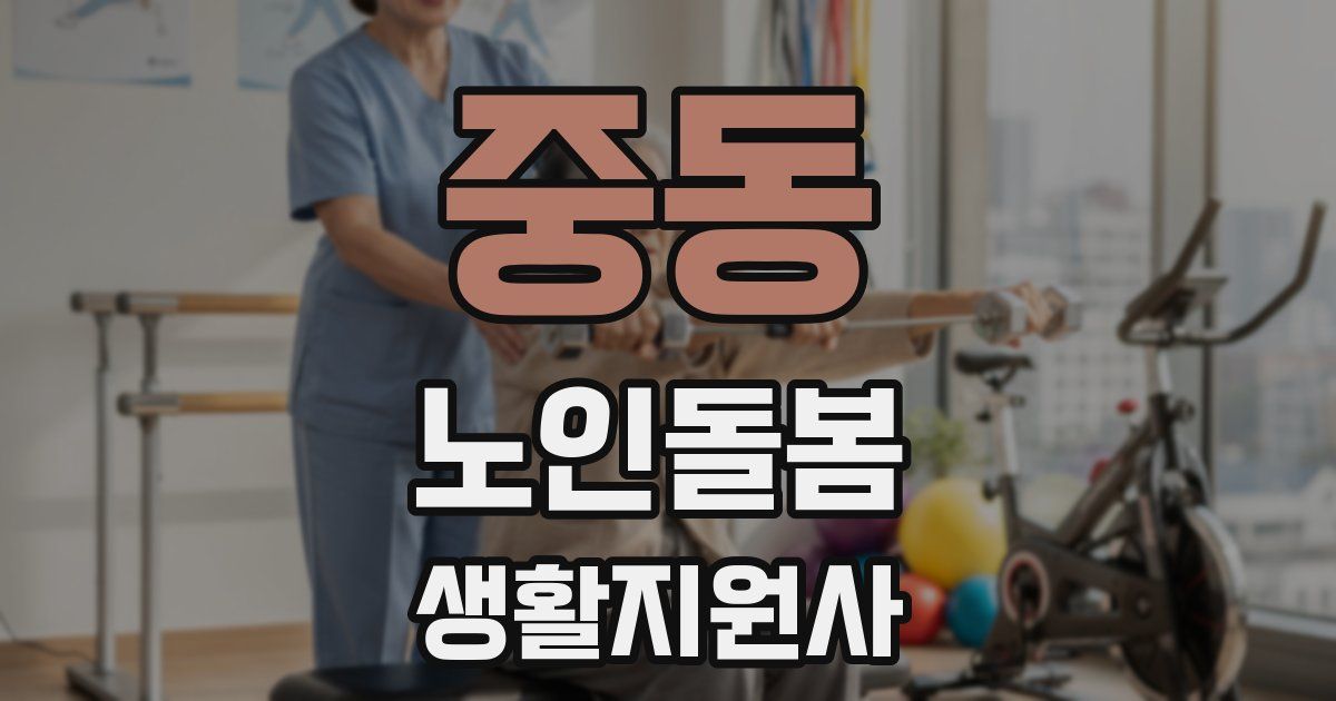 중동 노인돌봄생활지원사 자격증
