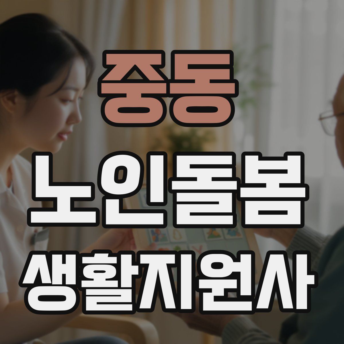 중동 노인돌봄생활지원사 자격증