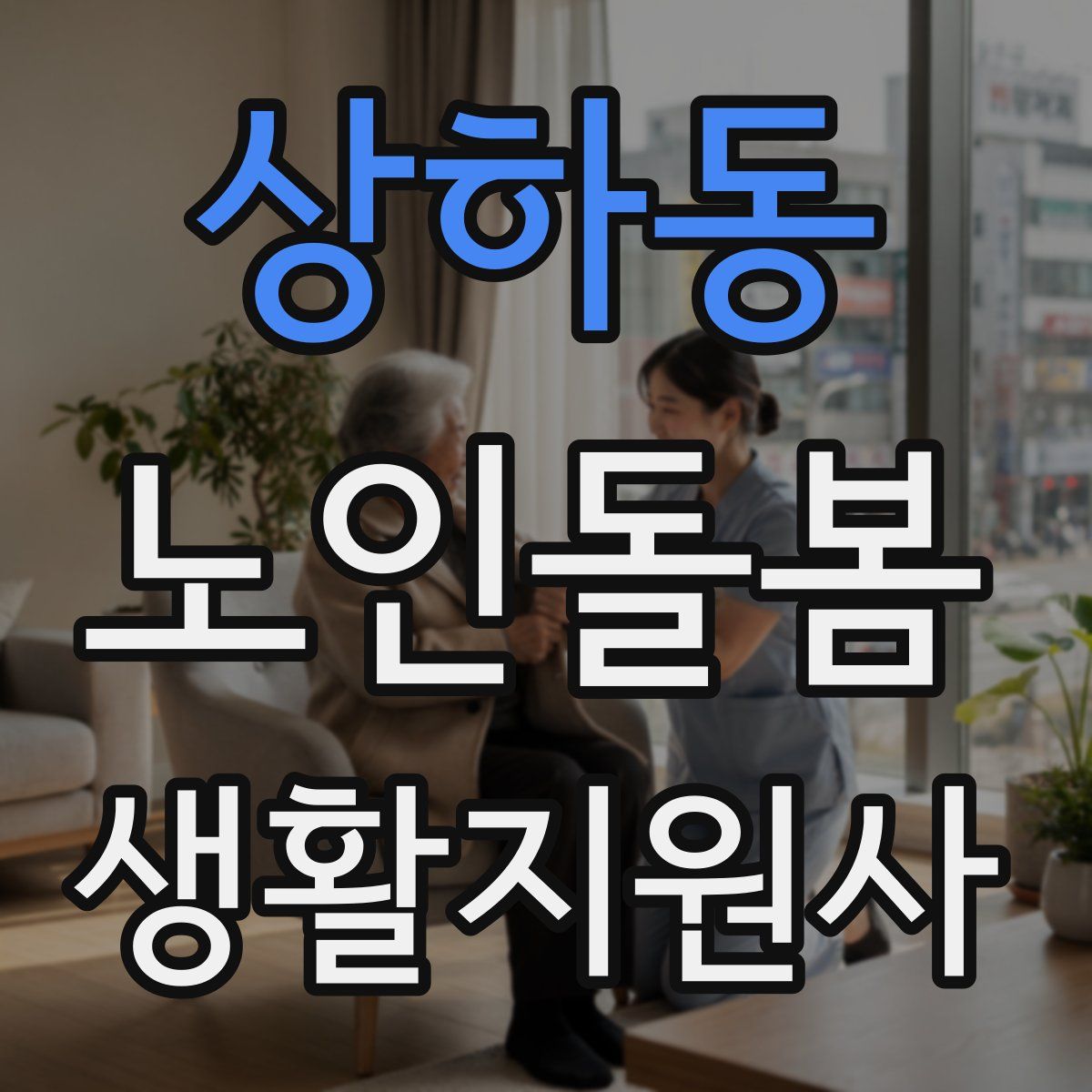 상하동 노인돌봄생활지원사 자격증
