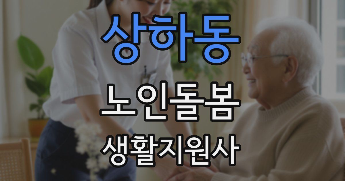 상하동 노인돌봄생활지원사 자격증