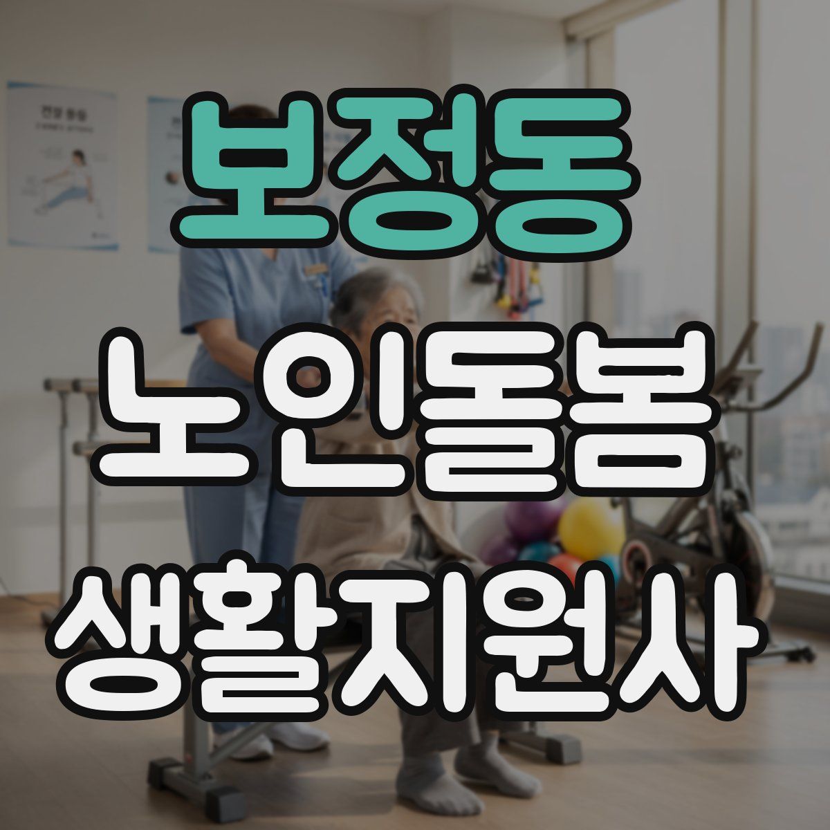 보정동 노인돌봄생활지원사 자격증