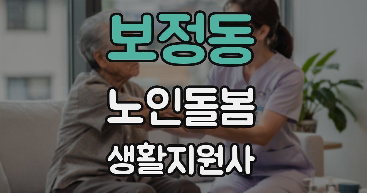 보정동 노인돌봄생활지원사 자격증