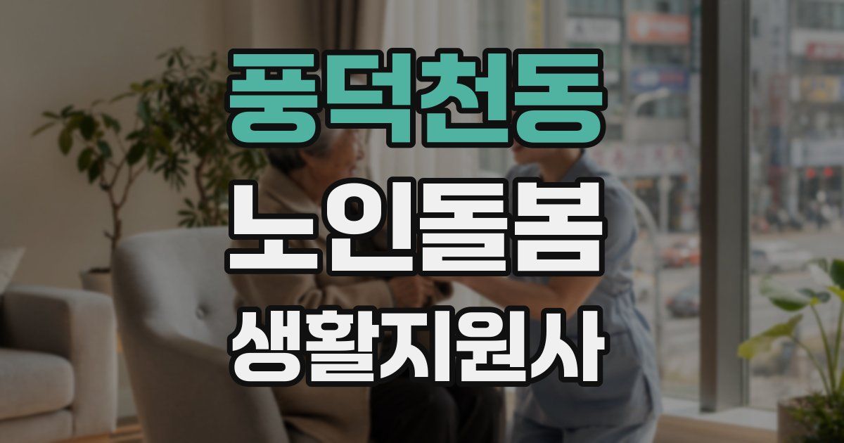 풍덕천동 노인돌봄생활지원사 자격증