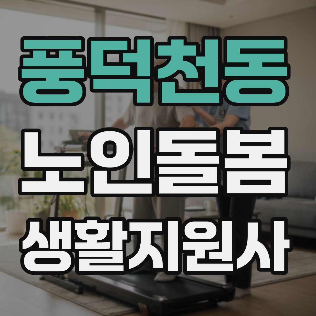 풍덕천동 노인돌봄생활지원사 자격증