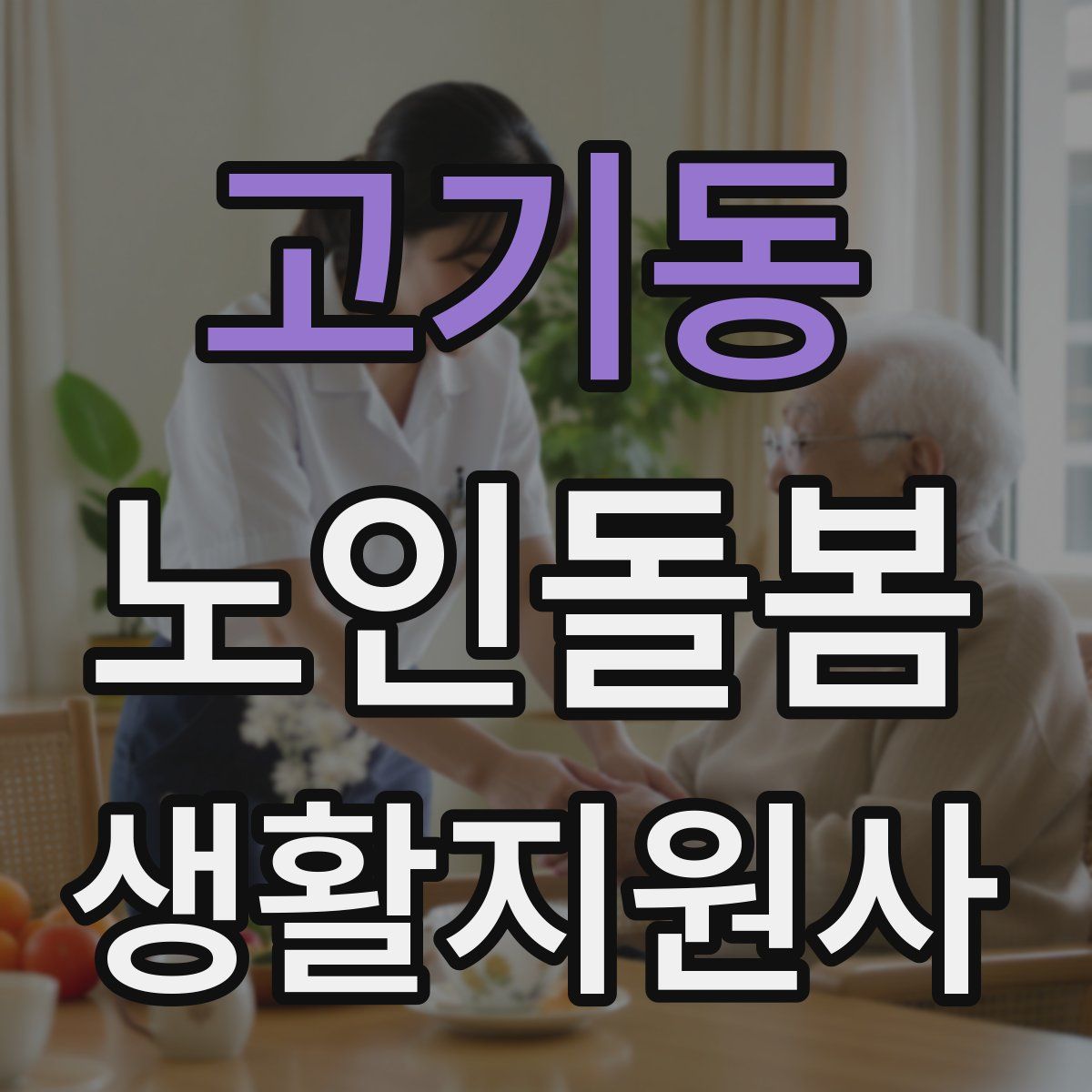 고기동 노인돌봄생활지원사 자격증