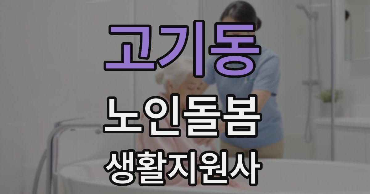 고기동 노인돌봄생활지원사 자격증