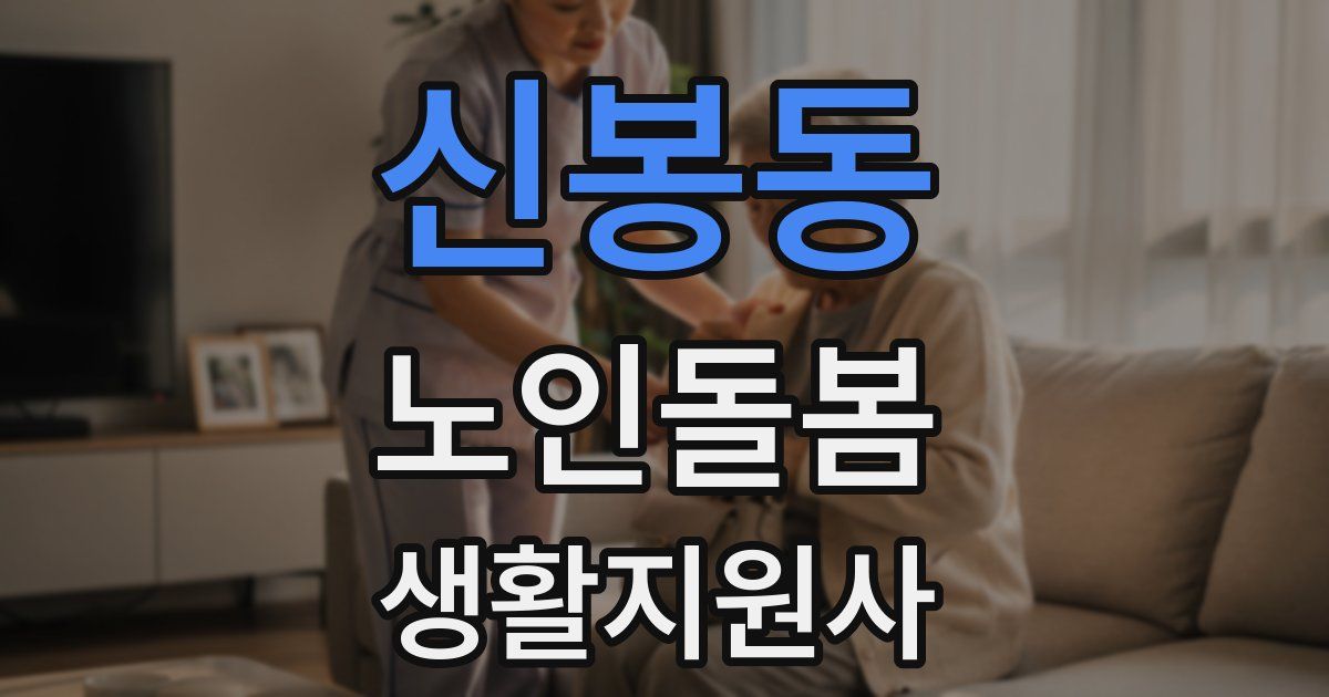 신봉동 노인돌봄생활지원사 자격증