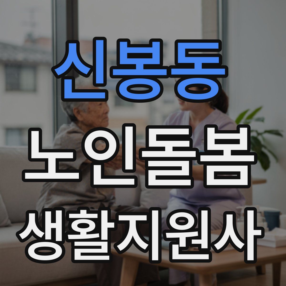신봉동 노인돌봄생활지원사 자격증