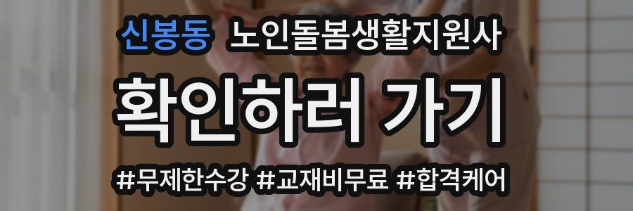 신봉동 노인돌봄생활지원사 자격증