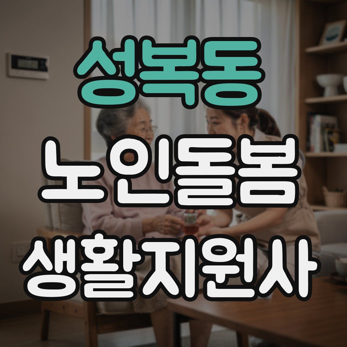 성복동 노인돌봄생활지원사 자격증