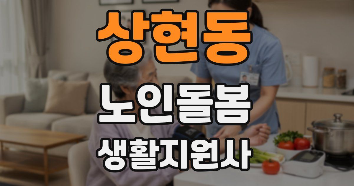 상현동 노인돌봄생활지원사 자격증
