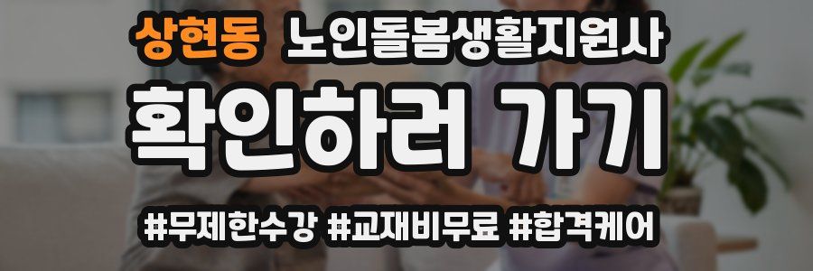 상현동 노인돌봄생활지원사 자격증