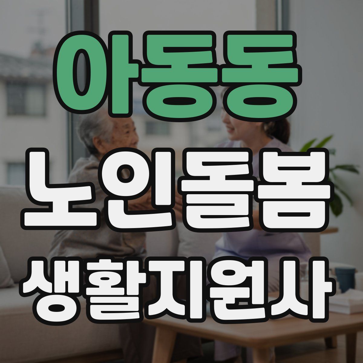 아동동 노인돌봄생활지원사 자격증
