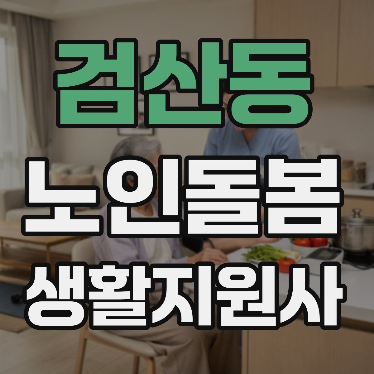 검산동 노인돌봄생활지원사 자격증